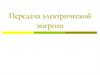 Передача электрической энергии. Схемы передачи электрической энергии переменного тока