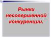 Рынки несовершенной конкуренции
