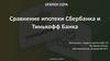 Сравнение ипотеки Сбербанка и Тинькофф Банка