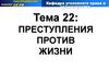 Преступления против жизни. Тема 22