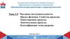 Числовые последовательности. Предел функции. Свойства пределов. Односторонние пределы. Тема 2-3