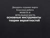 Монета и игральная кость. Основные инструменты теории вероятностей