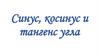 Синус, косинус и тангенс угла