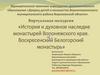 История и духовное наследие монастырей Воронежского муниципального района Воронежской области