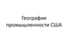 География промышленности США