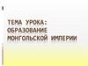 Образование Монгольской империи