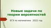 Новые задачи по теории вероятностей ЕГЭ по математике. 2022 год