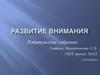 Развитие внимания. Родительское собрание