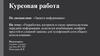 Курсовая работа "Разработать алгоритм и схему криптосистемы передачи информации, используя комбинацию шифров"
