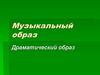 Музыкальный образ. Драматический образ