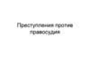 Преступления против правосудия