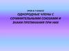 Однородные члены с сочинительными союзами и знаки препинания при них