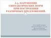 Нарушение синтаксических норм при построении различных предложений
