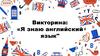 Викторина: «Я знаю английский язык"
