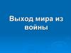 Выход мира из  I мировой войны