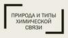 Природа и типы химической связи