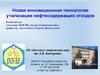 Новая инновационная технология утилизации нефтесодержащих отходов