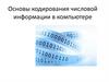 Основы кодирования числовой информации в компьютере