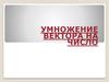 Умножение вектора на число