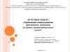 Применение теории развития критического мышления на уроках литературы и русского языка