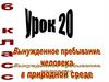 Вынужденное пребывание человека в природной среде. Урок 20. 6 класс