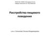 Расстройства пищевого поведения
