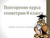 Параллелограмм. Повторение курса геометрии. 8 класса