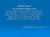 Политическое устройство Казахского ханства в ХVI в