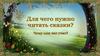 Для чего нужно читать сказки? Чему они нас учат?