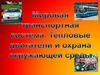 Мировая транспортная система. Тепловые двигатели и охрана окружающей среды