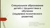 Специальное образование детей с трудностями в обучении (задержка психического развития)