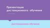 Презентация дистанционного обучения