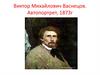 Виктор Михайлович Васнецов. «Иван-царевич на сером волке», 1889 г