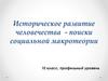 Историческое развитие человечества  - поиски социальной макротеории  (10 класс)