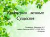 Критерии живых существ