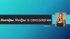 Мифы в сексологии. Модуль 1