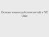 Основы взаимодействия нитей в ОС Unix