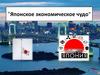 "Японское экономическое чудо"