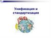 Унификация и стандартизация