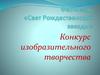 Выставка рисунков. Фестиваль "Свет Рождественской звезды"