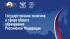 Государственная политика в сфере общего образования Российской Федерации
