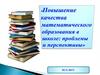 Повышения качества математического образования в школе: проблемы и перспективы