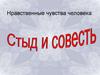 Стыд и совесть. Нравственные чувства человека