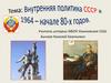 Внутренняя политика СССР в 1964 - начале 80-х годов