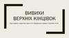 Вивихи верхніх кінцівок