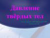 Давление твёрдых тел. Вычисление давления на опору