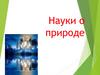 Науки о природе