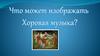 Что может изображать хоровая музыка?
