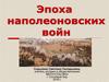 Эпоха наполеоновских войн