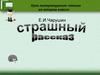 Е.И. Чарушин "Страшный рассказ". Урок литературного чтения во втором классе